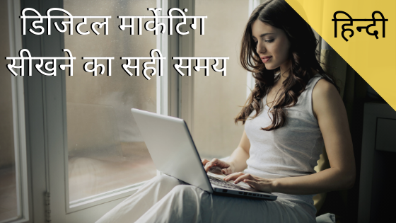 डिजिटल मार्केटिंग सीखने का सही समय